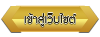 เข้าสู่เว็บไซต์ โรงเรียนหนองซนพิทยาคม